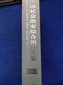 中国社会治安综合治理年鉴.2003