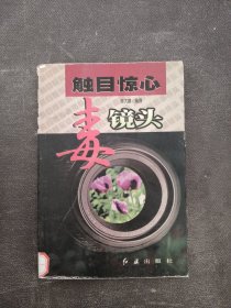 触目惊心毒镜头