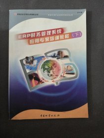 ERP财务管理系统应用专家培训教程