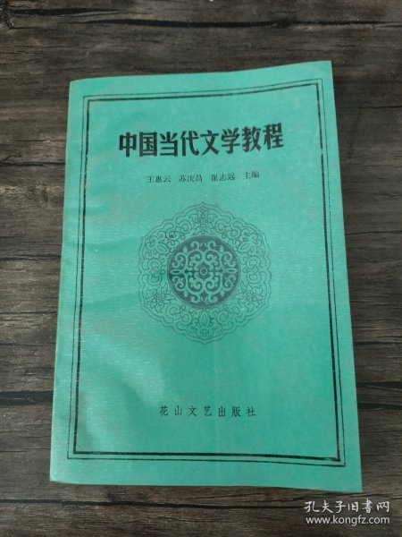 中国当代文学教程