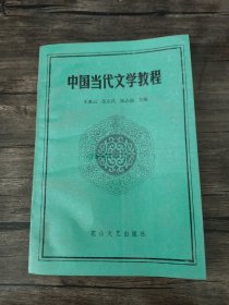 中国当代文学教程