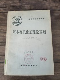 基本有机化工理论基础 馆藏书一版一印 /黄仲涛