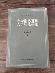 文学理论基础， /十四院校《文学理论基础》编写组