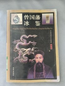 中华传统文化经典——曾国藩冰鉴（一卷）