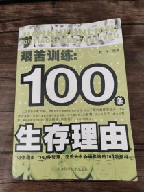 艰苦训练：100条生存理由