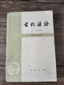 古代汉语（第四册）