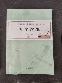 河北省青少年爱党爱国教育丛书第三辑 国学读本下册