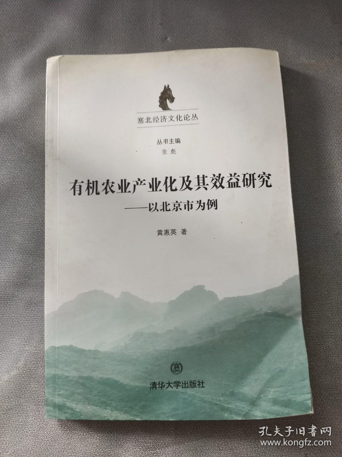 有机农业产业化及其效益研究：以北京市为例/塞北经济文化论丛