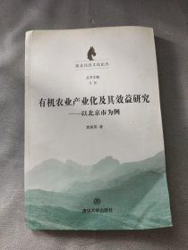 有机农业产业化及其效益研究：以北京市为例/塞北经济文化论丛