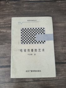 电视传播的艺术 /叶家铮