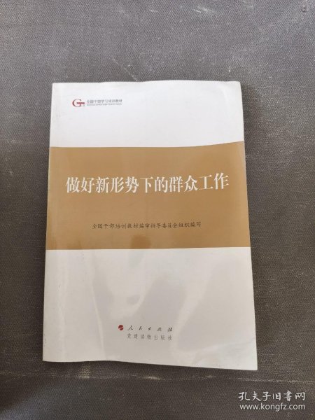 第四批全国干部学习培训教材：做好新形势下的群众工作