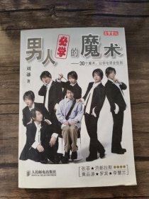 男人必学的魔术：30个魔术让宅男变型男