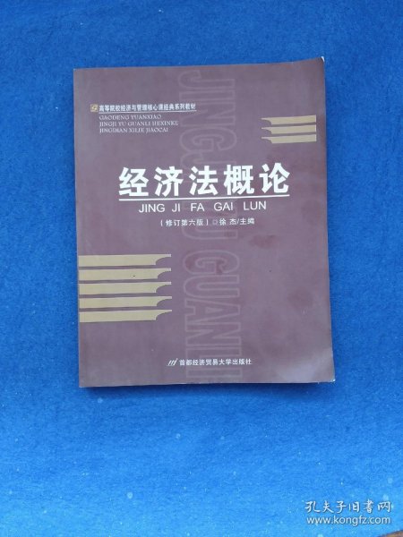 高等院校经济与管理核心课经典系列教材：经济法概论（修订第6版）