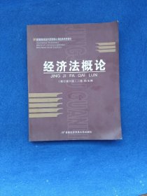 高等院校经济与管理核心课经典系列教材：经济法概论（修订第6版）