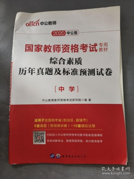 中公版·2019国家教师资格考试专用教材：综合素质历年真题及标准预测试卷中学