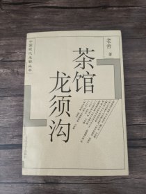 茶馆 龙须沟 /老舍