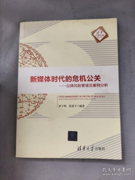 新媒体时代的危机公关：品牌风险管理及案例分析