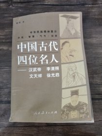 中国古代四位名人：汉武帝·李清照·文天祥·徐光启