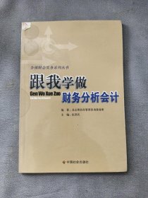 跟我学做财会分析会计/乡镇财会实务系列丛书