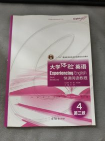 大学体验英语快速阅读教程4（第3版）/“十二五”普通高等教育本科国家级规划教材