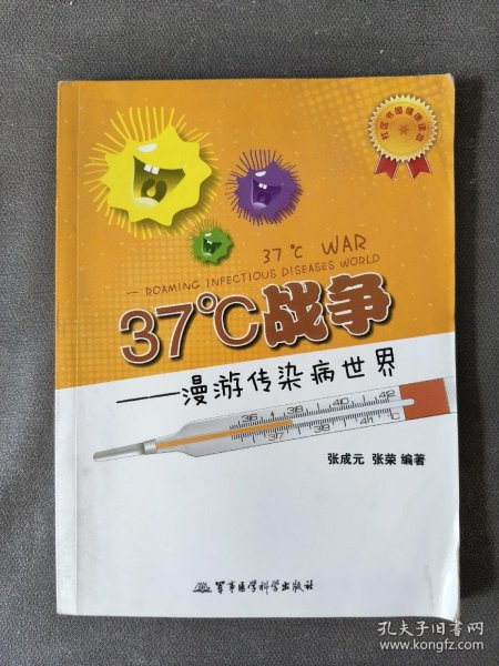 社区书屋健康读本·37℃战争：漫游传染病世界