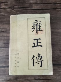 雍正传 1985一版一印 /冯尔康