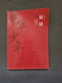 国学精粹：论语