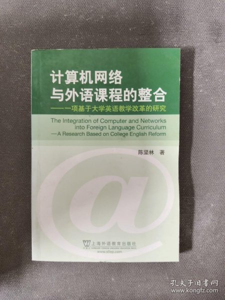 计算机网络与外语课程的整合：一项基于大学英语教学改革的研究