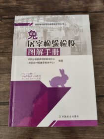 兔屠宰检验检疫图解手册 /中国动物疫病预防控制中心