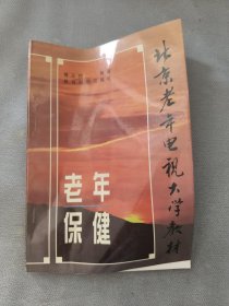 老年保健