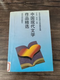 中国现代文学作品精选