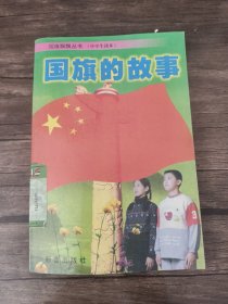 国旗的故事:中学生读本 /詹岱尔