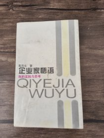 企业家悟语 我的实践与思考 /葛茂生