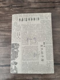 书的梦:名家品书散文精选 /孙　犁