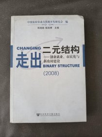 走出二元结构：创业就业、市民化与新农村建设（2008）