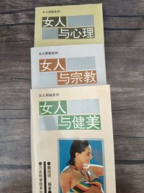 女人探秘系列 三本合售如图