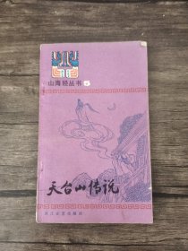 山海经故事丛书·三仙下天台：天台山传说故事 西施的故事 两本合售如图 /浙江文艺出版社