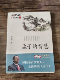 孟子的智慧