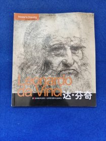 Leonardo da Vinci达·芬奇