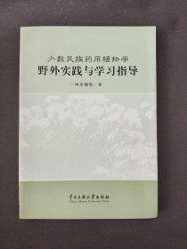 少数民族药用植物学野外实践与学习指导