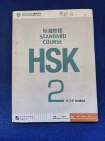 HSK标准教程2：练习册