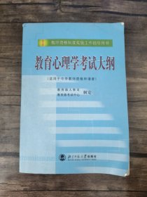 教育心理学考试大纲（适用于中学教师资格申请者）