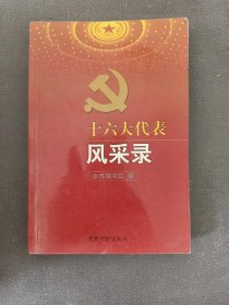 十六大代表风采录