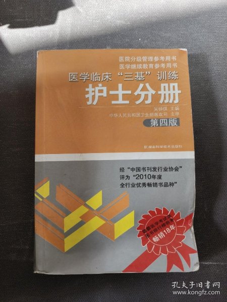 医学临床“三基”训练（护士分册）（第4版）