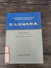 英汉石油大辞典.炼油工程分册 /《炼油工程分册》