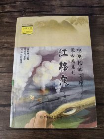 中华民族文库·蒙古族系列——江格尔（上下册）