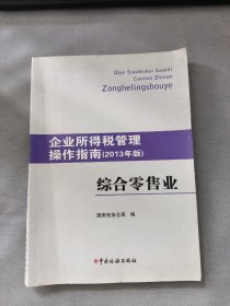 企业所得税管理操作指南：综合零售业（2013年版）