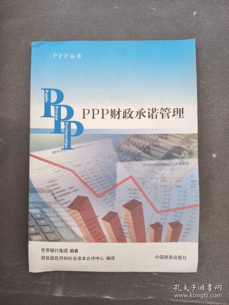 PPP丛书：PPP财政承诺管理