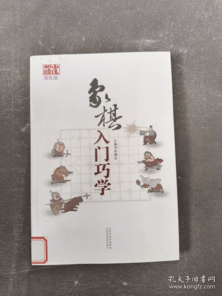 象棋入门巧学（双色版）