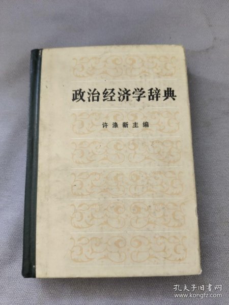 政治经济学辞典:上